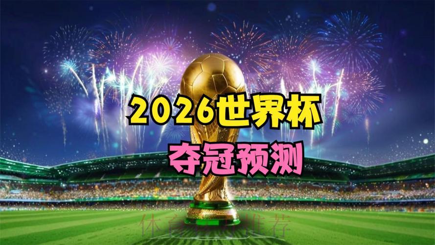 2026世界杯前瞻:谁将笑到最后,夺冠悬念一触即发? 2026世界杯前瞻:谁将笑到最后,夺冠悬念一触即发?